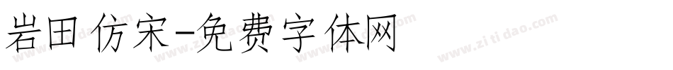 岩田仿宋字体转换