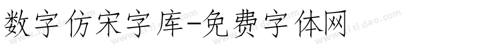 数字仿宋字库字体转换