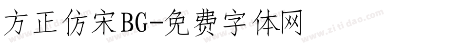 方正仿宋BG字体转换