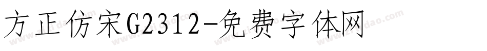 方正仿宋G2312字体转换