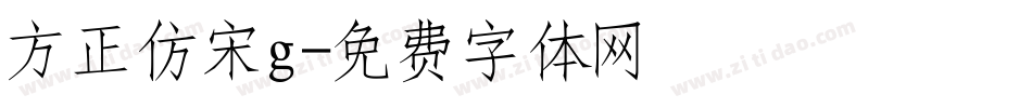 方正仿宋g字体转换