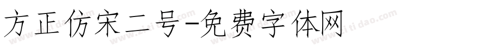 方正仿宋二号字体转换