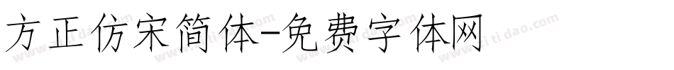 方正仿宋简体字体转换