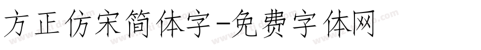 方正仿宋简体字字体转换