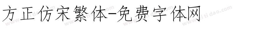 方正仿宋繁体字体转换