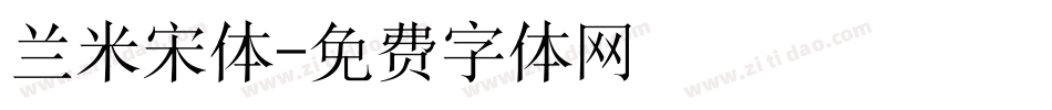 兰米宋体字体转换