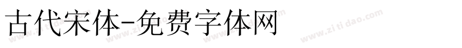 古代宋体字体转换