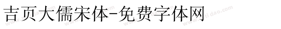 吉页大儒宋体字体转换