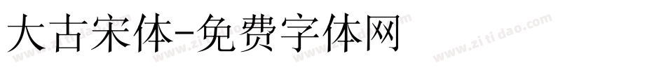 大古宋体字体转换