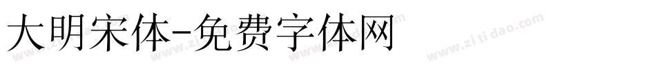 大明宋体字体转换