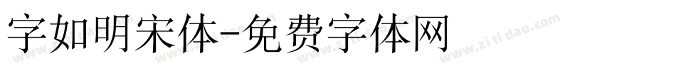 字如明宋体字体转换