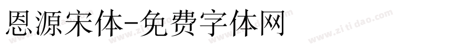 恩源宋体字体转换