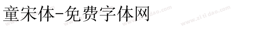 童宋体字体转换