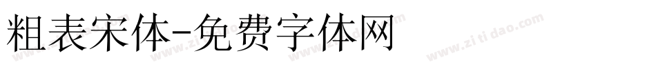 粗表宋体字体转换