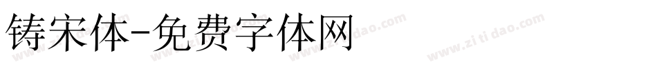 铸宋体字体转换