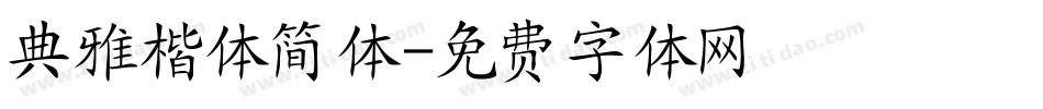 典雅楷体简体字体转换