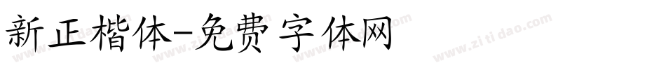 新正楷体字体转换