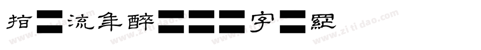 指尖流年醉字体转换