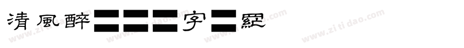 清风醉字体转换