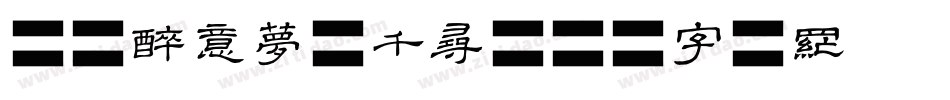 满眼醉意梦屿千寻字体转换