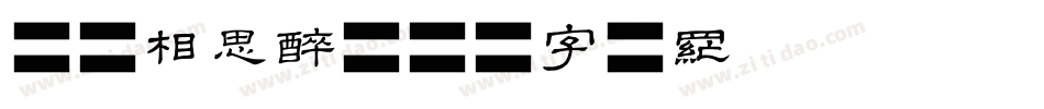 烟雨相思醉字体转换