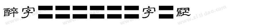 醉字库设计字体转换