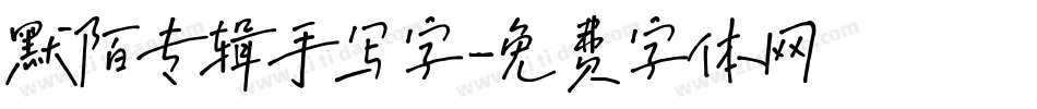 默陌专辑手写字字体转换