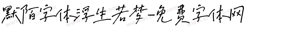 默陌字体浮生若梦字体转换