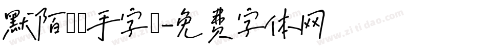 默陌專輯手字體字体转换