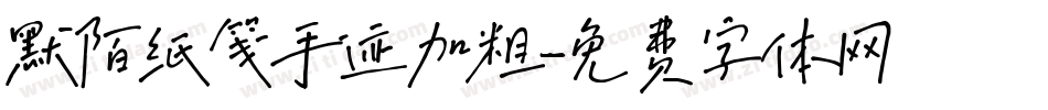 默陌纸笺手迹加粗字体转换