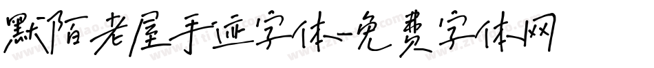 默陌老屋手迹字体字体转换