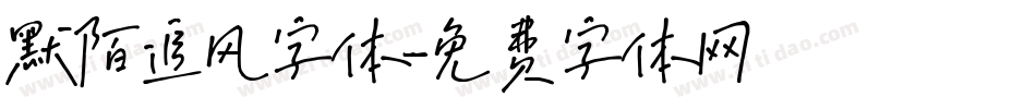 默陌追风字体字体转换