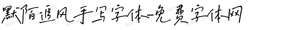 默陌追风手写字体字体转换