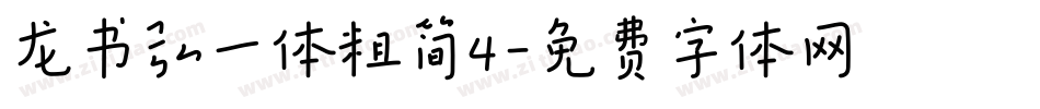 龙书弘一体粗简4字体转换