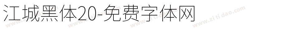 江城黑体20字体转换