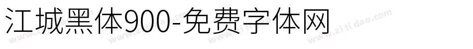 江城黑体900字体转换