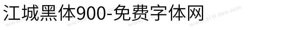 江城黑体900字体转换