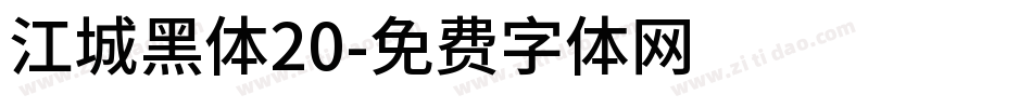 江城黑体20字体转换