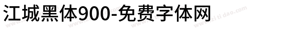 江城黑体900字体转换