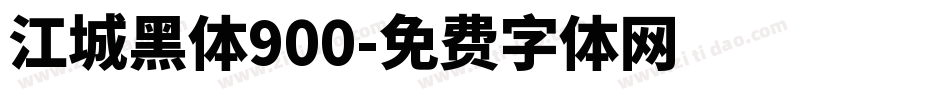 江城黑体900字体转换