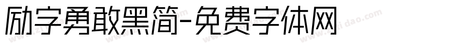 励字勇敢黑简字体转换