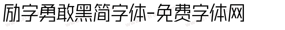 励字勇敢黑简字体字体转换