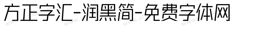 方正字汇-润黑简字体转换