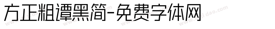 方正粗谭黑简字体转换