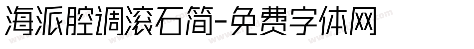 海派腔调滚石简字体转换