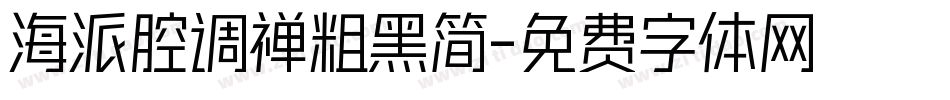 海派腔调禅粗黑简字体转换