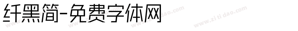 纤黑简字体转换