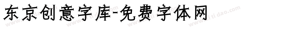 东京创意字库字体转换