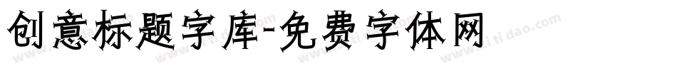 创意标题字库字体转换