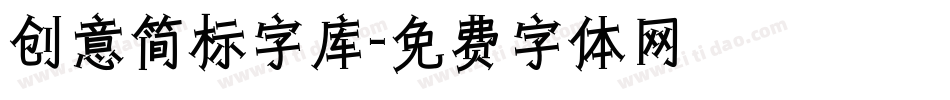 创意简标字库字体转换